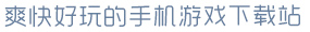 ayx·爱游戏(中国)爽快好玩的手机游戏下载站
